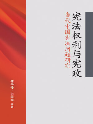 cover image of 宪法权利与宪政